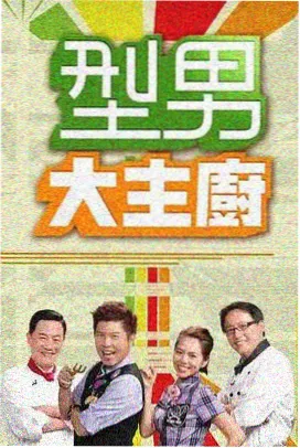 山野慢食记综艺封面图